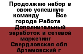 Продолжаю набор в свою успешную команду Avon - Все города Работа » Дополнительный заработок и сетевой маркетинг   . Свердловская обл.,Артемовский г.